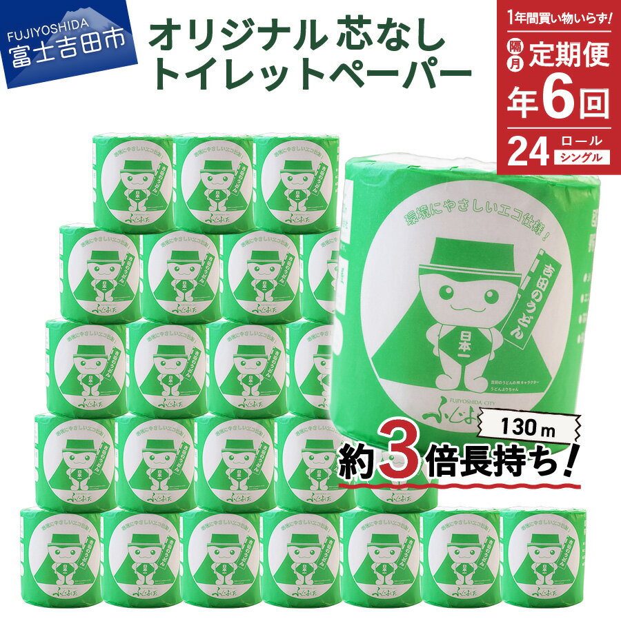 【ふるさと納税】 隔月 年6回 定期便 トイレットペーパー 130m シングル 大容量 24ロール 日用品 トイレ 再生紙 芯なし 消耗品 生活雑貨 3倍 長持ち 個包装 日用品定期便のサムネイル