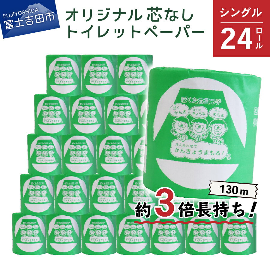 【ふるさと納税】 トイレットペーパー 130m シングル 大容量 24ロール 日用品 トイレ 再生紙 芯なし 消耗品 生活雑貨 3倍 長持ち 選べる 配送月