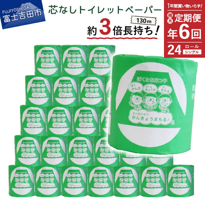 【ふるさと納税】 隔月 年6回 定期便 トイレットペーパー 130m シングル 大容量 24ロール 日用品 トイレ 再生紙 芯なし 消耗品 生活雑貨 3倍 長持ち 個包装