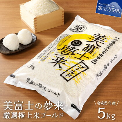 令和5年 美富士の夢来 厳選極上米ゴールド 5kg 富士吉田市産 10000 10000円 ゆきむすび お米 こめ