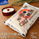 【ふるさと納税】 令和4年 美富士の夢来 厳選極上米ミルキークイーン 5kg 富士吉田市産 米