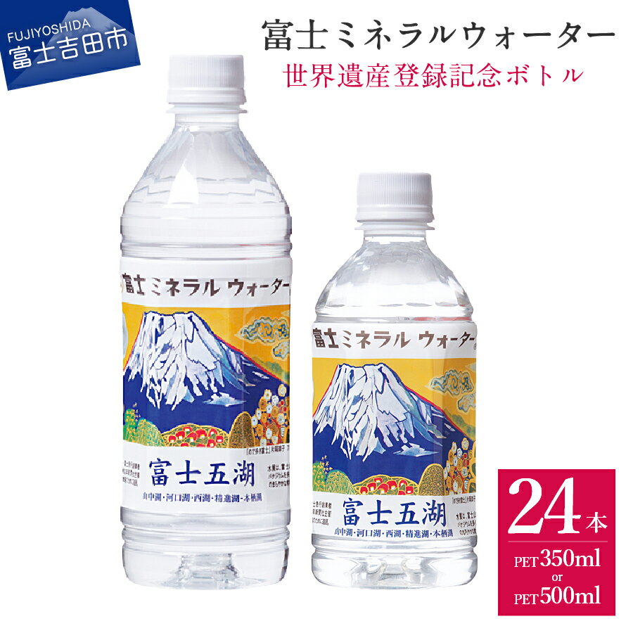 【ふるさと納税】 水 天然水 富士山 富士ミネラルウォーター