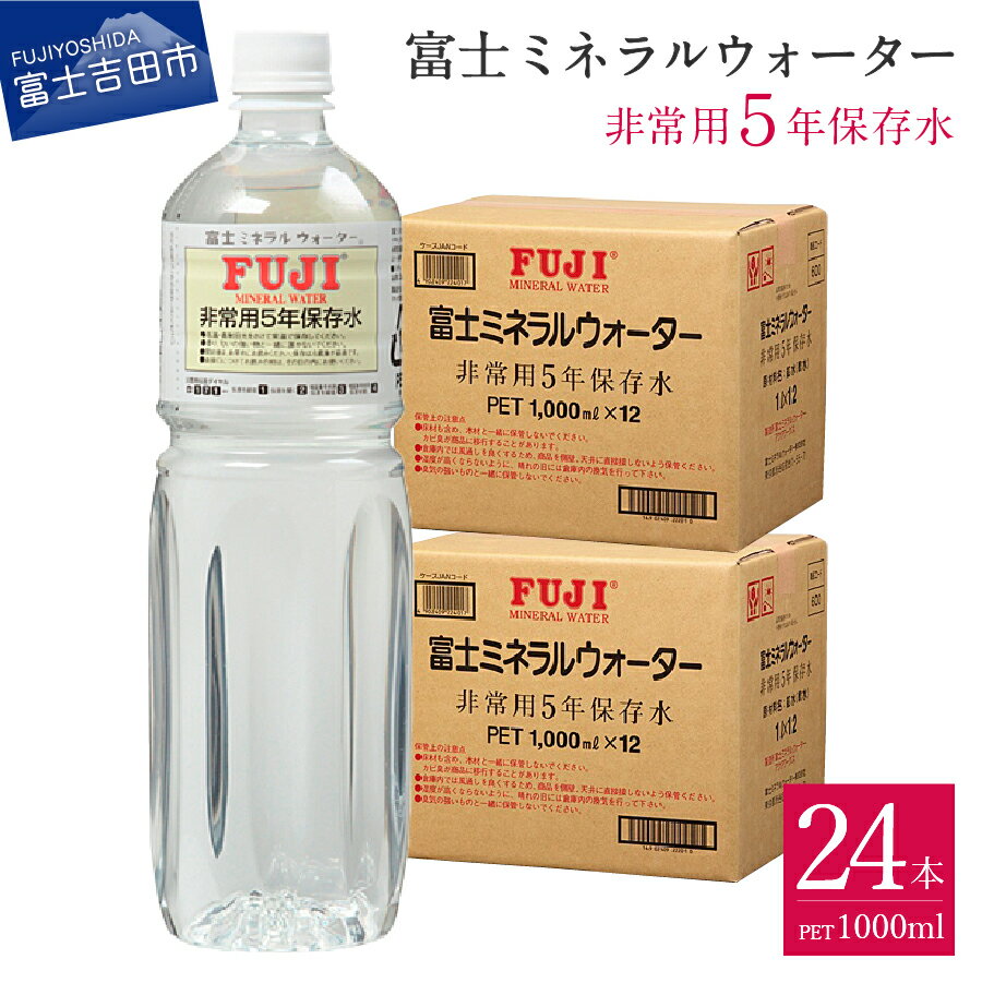 【ふるさと納税】 防災 水 ミネラルウォーター 天然水 5年保存 富士ミネラルウォーター 1L 24本 防災グッズ ペットボトル 飲料水 防災用品 備蓄 非常用 長期保存 飲料のサムネイル