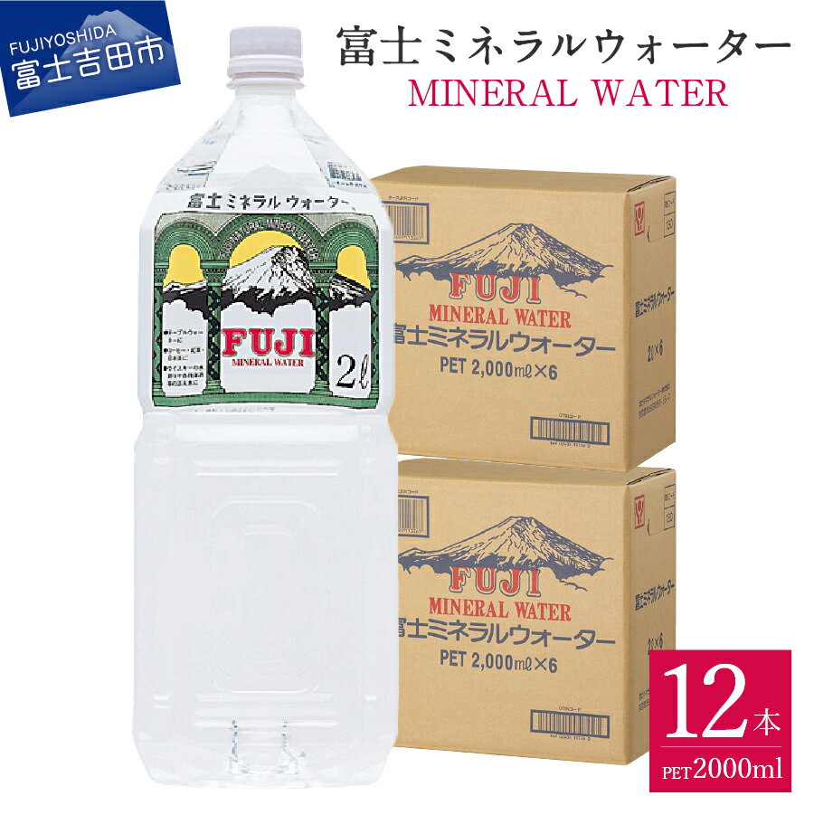 【ふるさと納税】 水 天然水 ミネラルウォーター 2L 6本入 2ケース 12本 ペットボトル 飲料 飲料水 富士ミネラル 富士山 防災 備蓄 保存 バナジウム 弱アルカリ性 軟水のサムネイル
