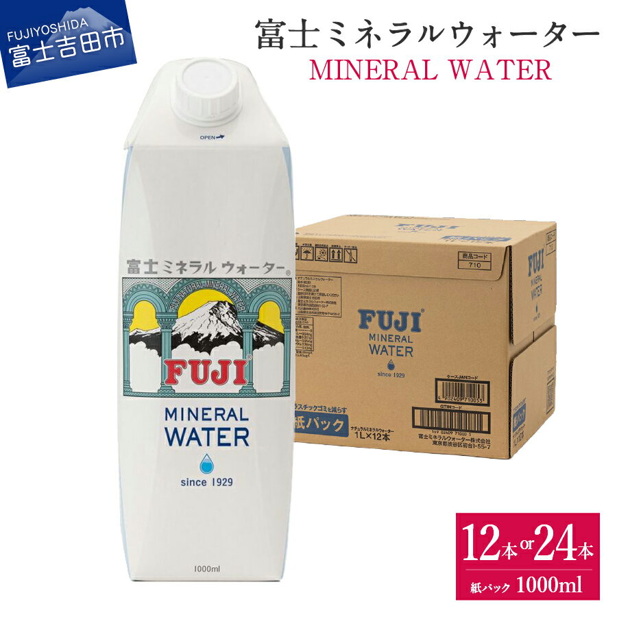 【ふるさと納税】 水 ミネラルウォーター 天然水 富士ミネラルウォーター 1L 選べる本数 12本 24本 紙パック 飲料 飲料水 富士ミネラル 1箱 12本入り 富士山 防災 防災グッズ 備蓄 保存 ストック バナジウム 弱アルカリ性 軟水 山梨 富士吉田のサムネイル