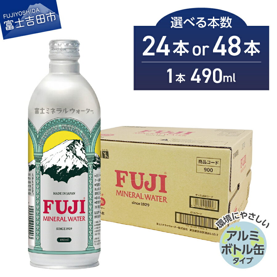 【ふるさと納税】 水 ミネラルウォーター 天然水 490ml 選べる本数 24本 48本 飲料 飲料