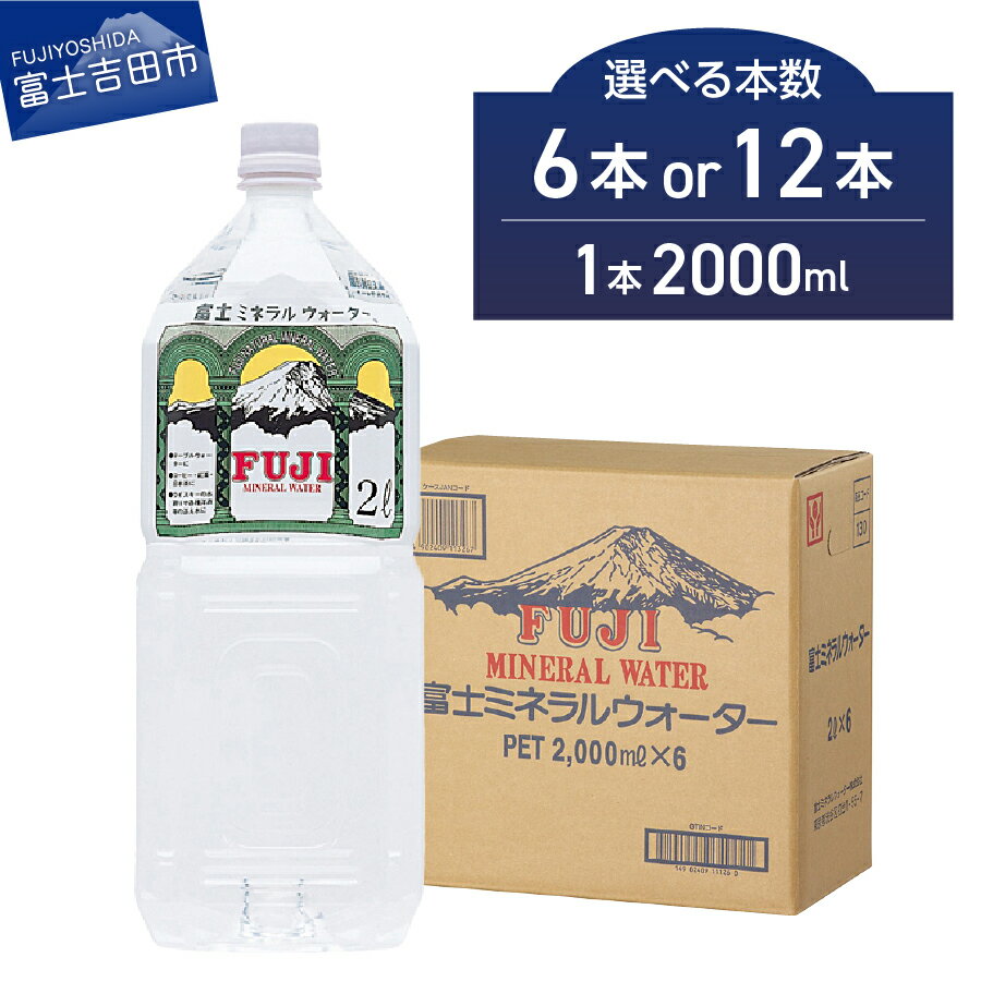 【ふるさと納税】 水 ミネラルウォーター 天然水 富士ミネラルウォーター 2L 選べる本数 6本 12本 ペットボトル 飲料 飲料水 富士ミネラル 1箱 6本入り 富士山 防災 防災グッズ 備蓄 保存 ストック バナジウム 弱アルカリ性 軟水 山梨 富士吉田