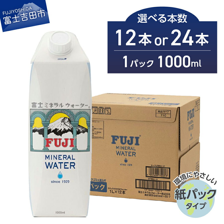 水 ミネラルウォーター 天然水 富士ミネラルウォーター 1L 選べる本数 12本 24本 紙パック 飲料 飲料水 富士ミネラル 1箱 12本入り 富士山 防災 防災グッズ 備蓄 保存 ストック バナジウム 弱アルカリ性 軟水 山梨 富士吉田