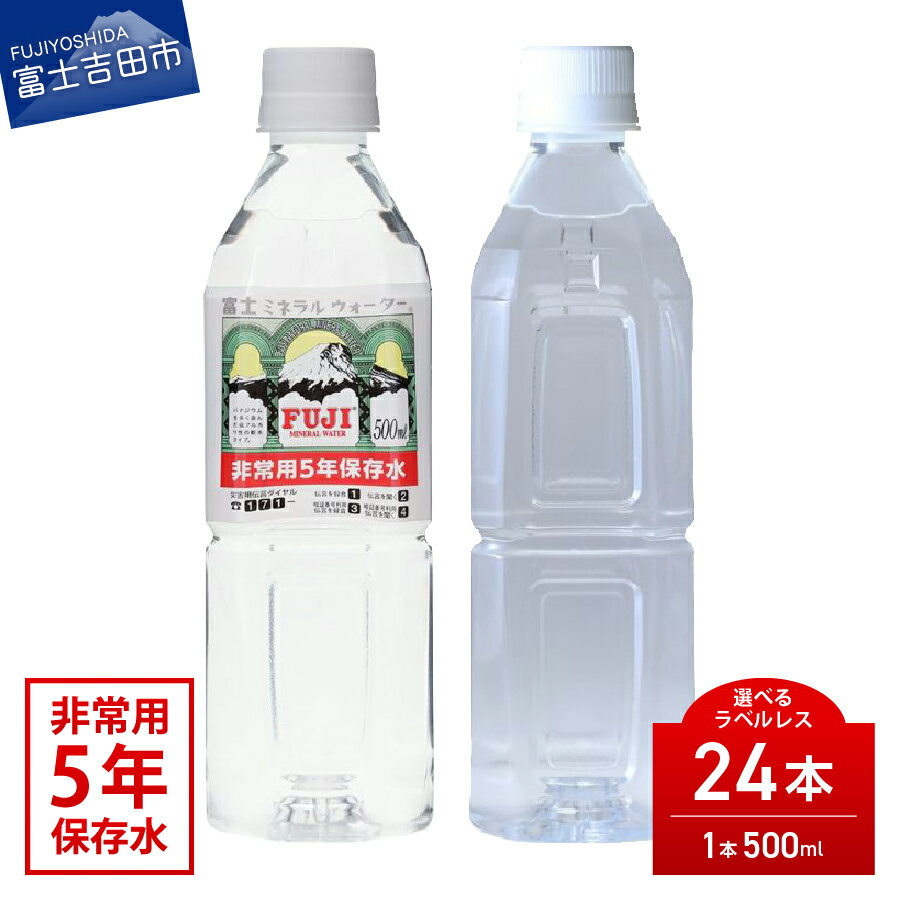【ふるさと納税】 水 ミネラルウォーター 天然水 5年保存水 500ml×24本 ペットボトル 飲料 飲料水 富士ミネラル ラベルレス 1箱 24本入..