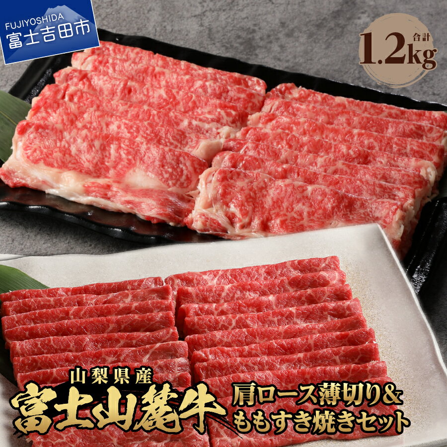 【ふるさと納税】 すき焼き 牛肉 ビーフ ロース 富士山麓牛 セット 肩ロース薄切り＆ももすき焼き セ...