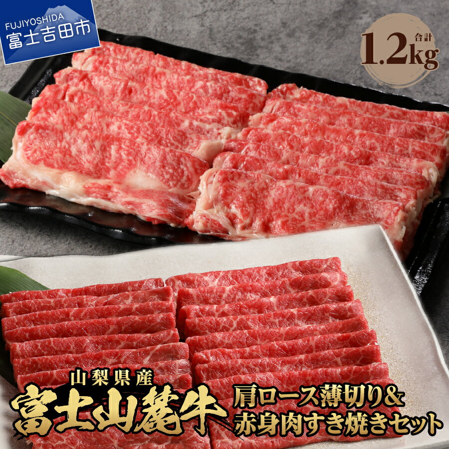 牛肉 肩ロース 薄切り 赤身肉すき焼き 肉 セット 食べ比べ 計1.2kg 焼肉 すき焼き 精肉 ビーフ 国産 富士山麓牛 ロース 赤身肉 霜降り 冷凍 送料無料 山梨県産 富士吉田