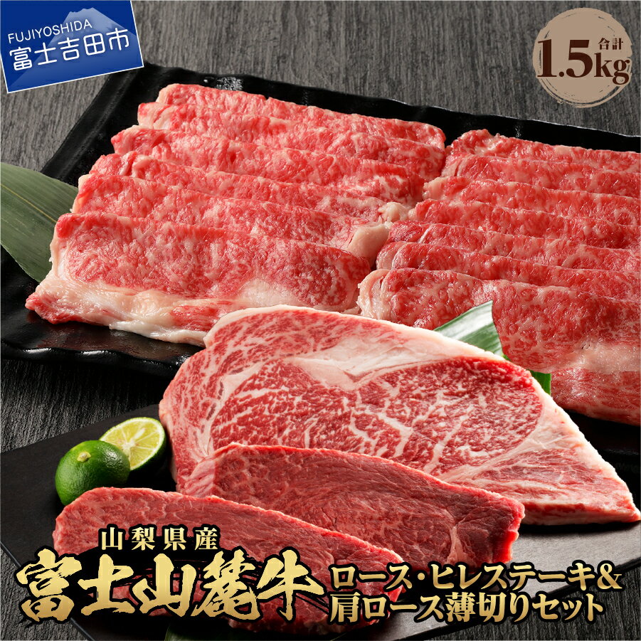 牛肉 ロース・ヒレステーキ 肩ロース 薄切り 肉 セット 食べ比べ 計1.5kg ステーキ 焼肉 すき焼き 精肉 ビーフ 国産 富士山麓牛 ロース ヒレ 霜降り やわらか 冷凍 送料無料 山梨県産 富士吉田