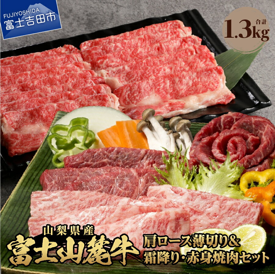 焼肉 BBQ 牛肉 ビーフ ロース 赤身 霜降り アウトドア セット 富士山麓牛 肩ロース薄切り&霜降り・赤身焼肉セット キャンプ おかず 肉