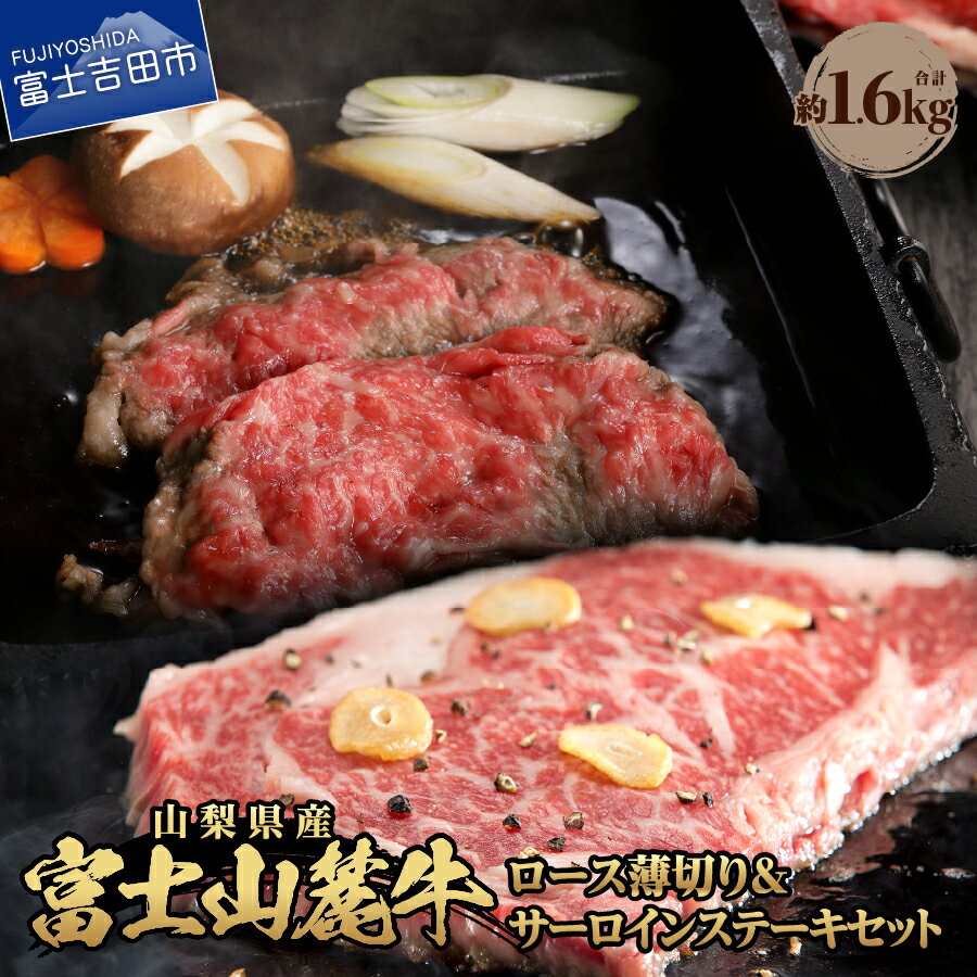 BBQ ステーキ 牛肉 ビーフ サーロイン ロース アウトドア セット 富士山麓牛 ロース薄切り&サーロインステーキセット おかず 肉 キャンプ ステーキすてーき