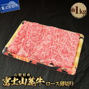 【ふるさと納税】 山梨県産 富士山麓牛 ロース薄切り 約1kg 冷凍 牛 肉 ロース 薄切り 霜降り 国産 国産肉 富士山 送料無料 すき焼き ..