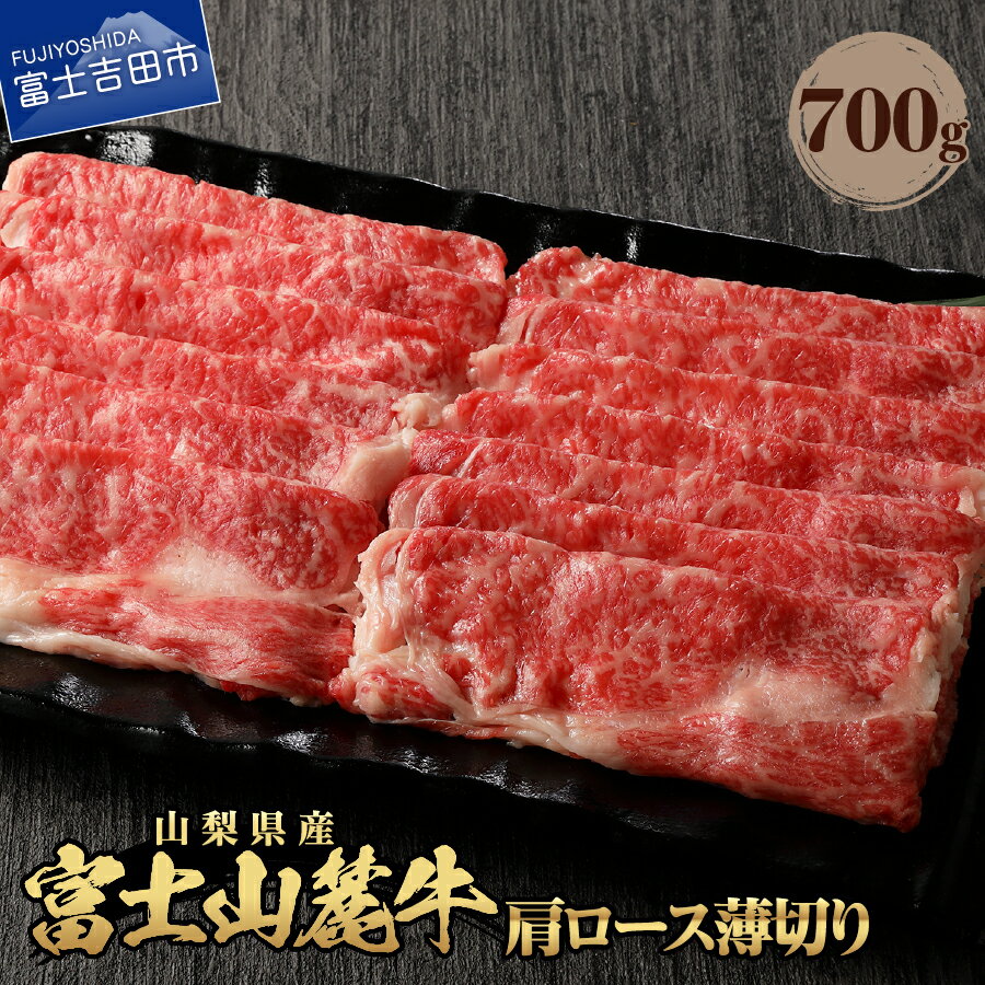 【ふるさと納税】 山梨県産 富士山麓牛 肩ロース 薄切り 約700g 冷凍 牛 肉 ロース 富士山 送料無料 おかず すき焼き すきやき すき焼き肉