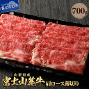  山梨県産 富士山麓牛 肩ロース 薄切り 約700g 冷凍 牛 肉 ロース 富士山 送料無料 おかず すき焼き すきやき すき焼き肉