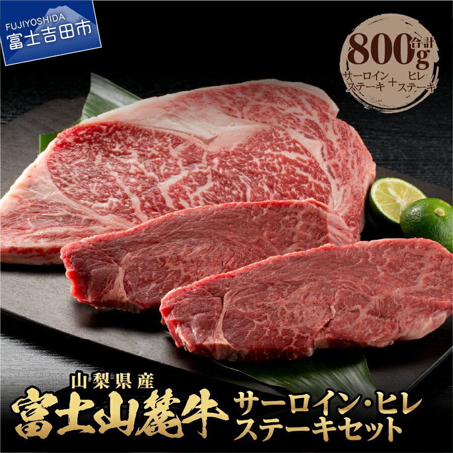 800g ステーキ 牛肉 ビーフ サーロイン ヒレ 山梨県産 富士山麓牛 セット キャンプ 肉 おかず ステーキ ヒレ