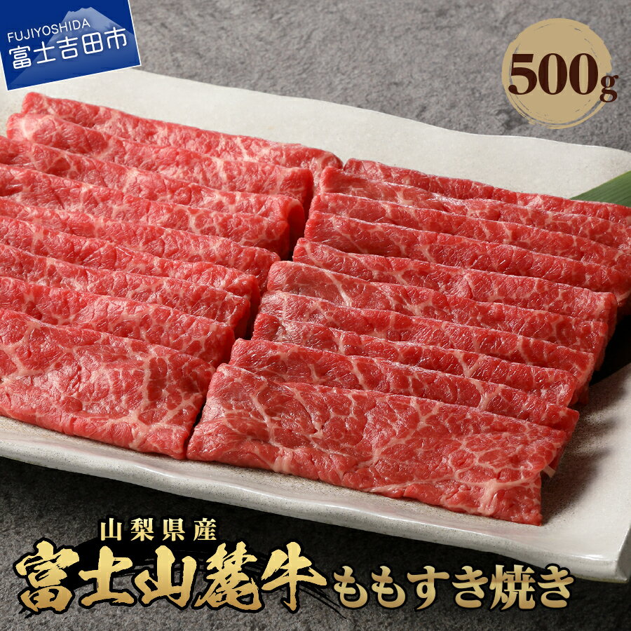 22位! 口コミ数「10件」評価「4.2」 500g 牛肉 すき焼き すきやき すき焼き肉 もも肉 山梨県産 富士山麓牛 おかず 肉