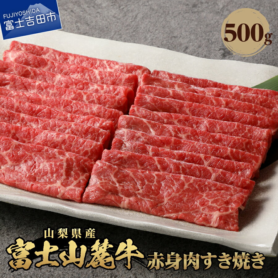 牛肉 赤身肉すき焼き 肉 約500g すき焼き 焼肉 精肉 ビーフ 国産 富士山麓牛 赤身肉 冷凍 送料無料 山梨県産 富士吉田