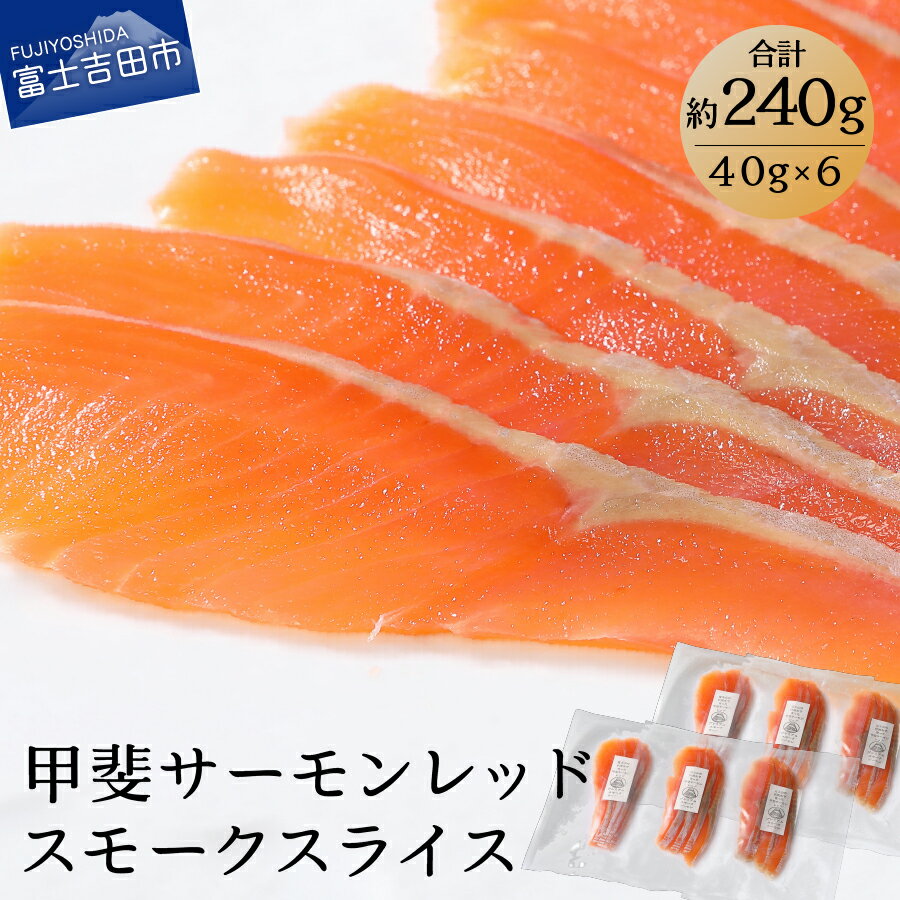 【ふるさと納税】 240g スモークサーモン スモークスライス ギフト 甲斐サーモンレッド サーモン 塩 燻製 富士山 伏流水のサムネイル
