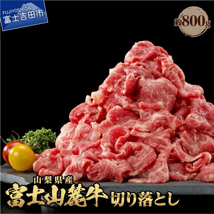 800g 牛肉 しゃぶしゃぶ すき焼き 切り落とし 山梨県産 富士山麓牛 ブランド牛 肉