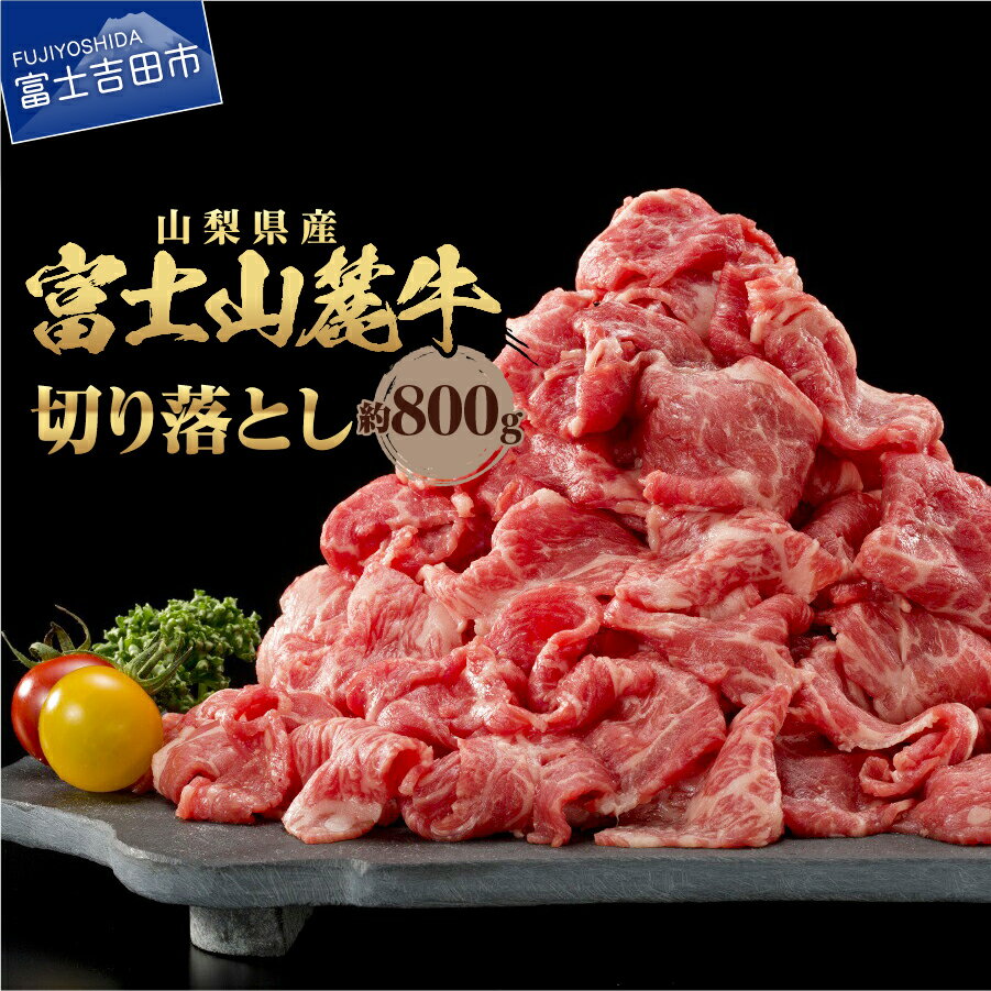 牛肉 切り落とし肉 800g 肉 しゃぶしゃぶ すき焼き 牛丼 精肉 ビーフ 国産 富士山麓牛 切り落とし 冷凍 送料無料 山梨県産 富士吉田 12000