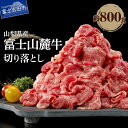 【ふるさと納税】 800g 牛肉 しゃぶしゃぶ すき焼き 切り落とし 山梨県産 富士山麓牛 ブランド牛