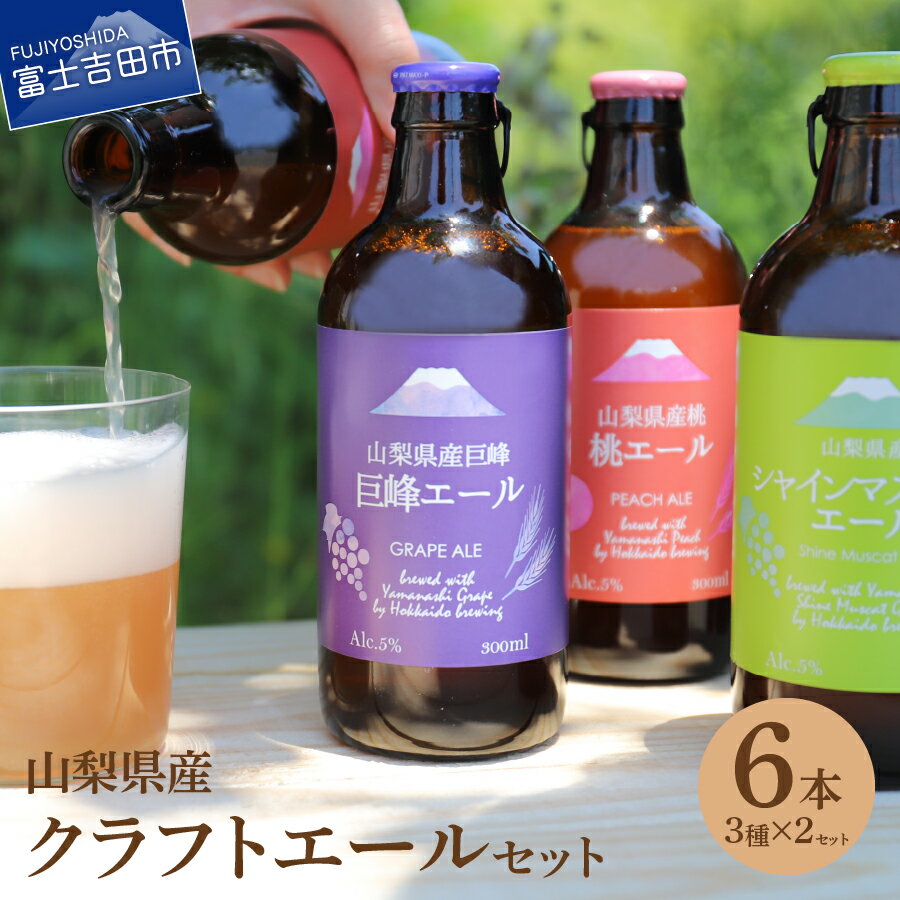 11位! 口コミ数「2件」評価「5」 ビール クラフトビール 6本 セット シャインマスカット 桃 巨峰 3本 300ml 2セット クラフトエール フルーツビール フルーツ ･･･ 