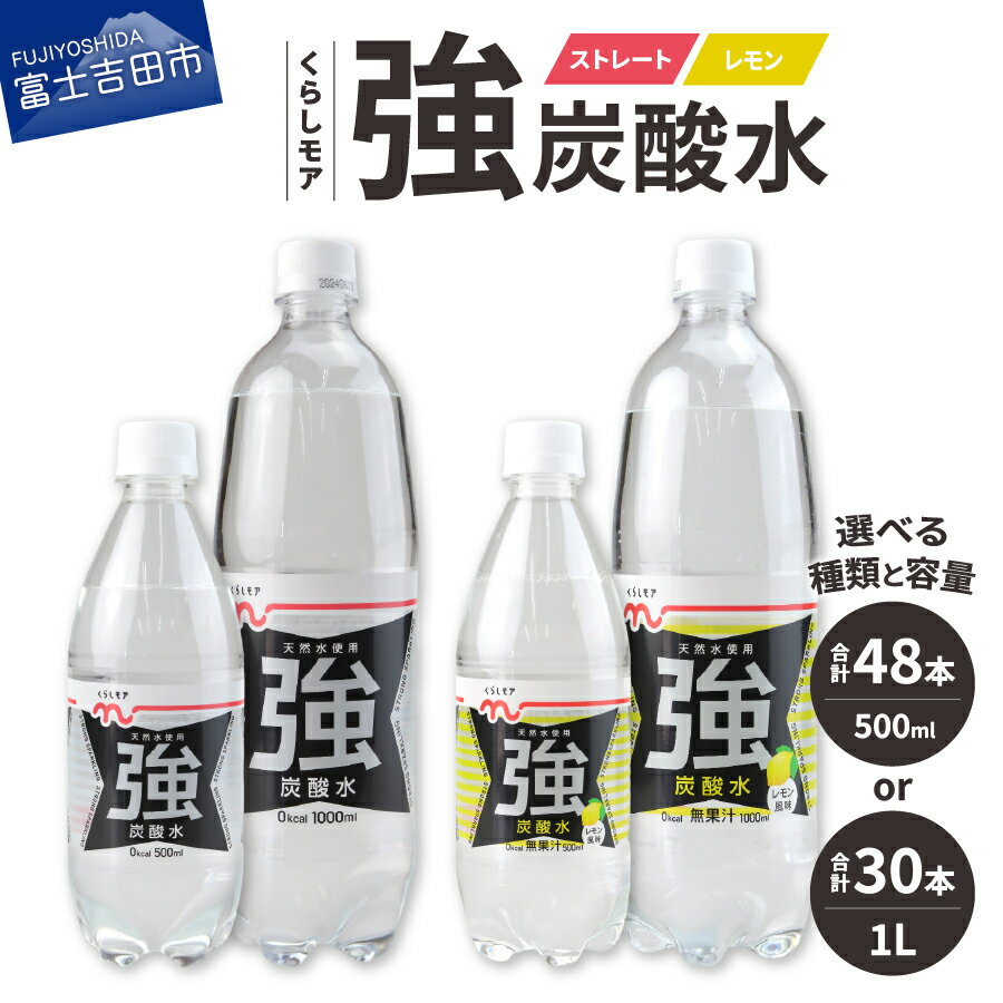 【ふるさと納税】 炭酸水 強炭酸水 くらしモア 選べる種類 ストレート レモン 選べる容量 500ml 1L 無糖 天然水使用 のど越し すっきり 爽快 ソーダ 割り材 ハイボール 炭酸飲料 ドリンク 常温 30本 48本 2箱 国産のサムネイル