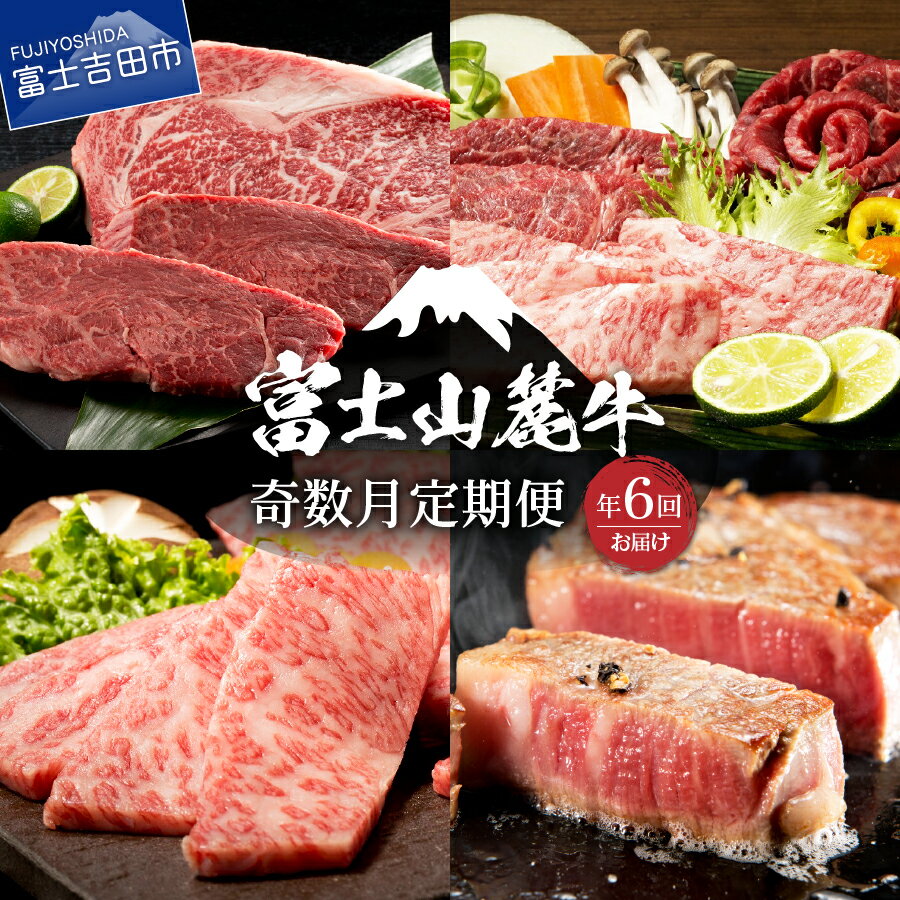 28位! 口コミ数「3件」評価「5」 奇数月 お届け 定期便 6回 肉 ロース サーロインステーキ 焼き肉 すき焼き 富士山麓牛 ご馳走定期便