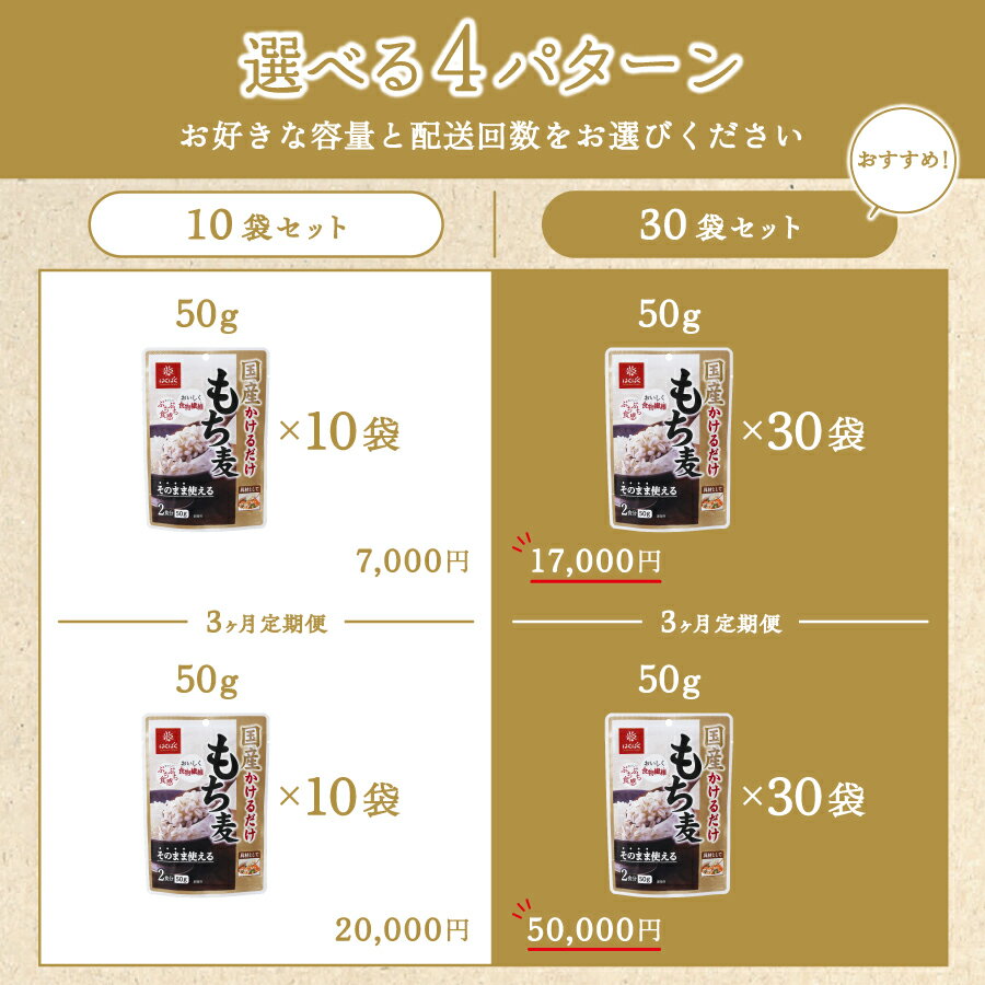 【ふるさと納税】 もち麦 50g 選べる容量 10袋 30袋 配送回数 1回 3回 定期便 国産 レトルト パウチ 常温保存 米飯類 もちむぎ かけるだけ 食物繊維 はくばく