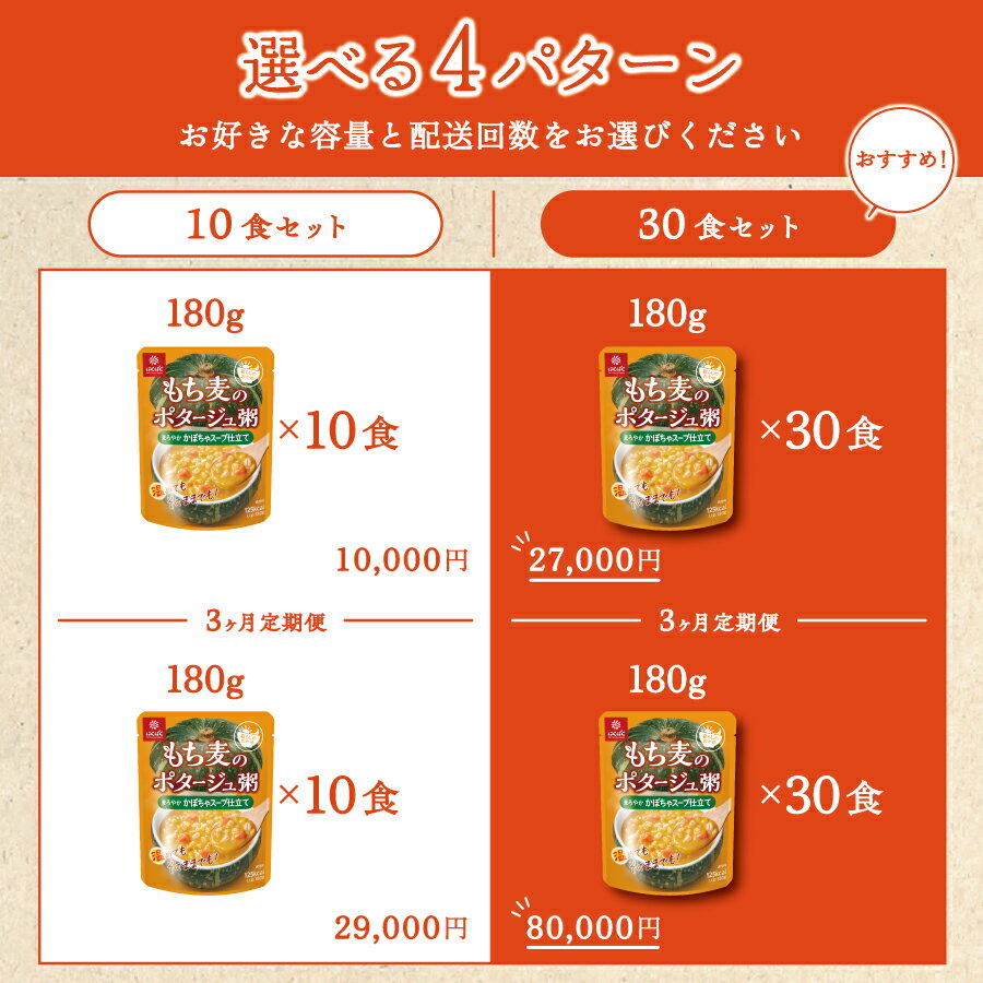 【ふるさと納税】 おかゆ レトルト もち麦 180g 選べる容量 10食入 30食入 選べる配送回数 1回 定期便3回 パウチ 常温保存 かゆ 米飯類 防災 備蓄 非常食 ローリングストック ポタージュ粥 かぼちゃスープ仕立て はくばく