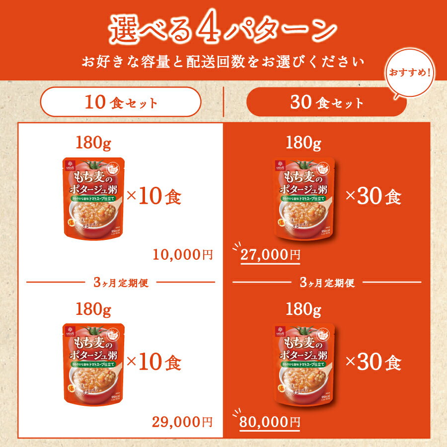 【ふるさと納税】 おかゆ レトルト もち麦 180g 選べる容量 10食入 30食入 選べる配送回数 1回 定期便 3回 パウチ 常温保存 かゆ 米飯類 防災 備蓄 非常食 ローリングストック ポタージュ粥 トマトスープ仕立て はくばく