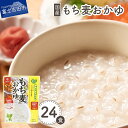 【ふるさと納税】 おかゆ 24食 セット 防災 米 レトルト 常温 無添加 もち麦 レンジ ごはん パック 180g 国産 防災食 非常食 保存食 日本製 長期保存可能 はくばく ふっくら仕上げ･･･