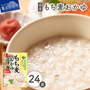 【ふるさと納税】 防災 水 防災用品 米 レトルト 常温 無添加 もち麦 おかゆ 24食 セット レンジ ごはん パック 250g 常温保存 食品 コメ 健康 国産 防災グッズ 防災食 非常食 保存食 日本製 粥 お粥 長期保存可能 はくばく ふっくら仕上げ