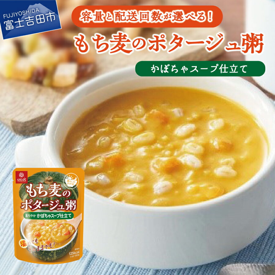 4位! 口コミ数「1件」評価「5」 おかゆ レトルト もち麦 180g 選べる容量 10食入 30食入 選べる配送回数 1回 定期便3回 パウチ 常温保存 かゆ 米飯類 防災･･･ 