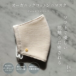 【ふるさと納税】 日本製 マスク オーガニックコットン 高品質 ジャガード織 不織布 入り 3次元多層構造 布マスク ますく 肌に優しい 洗える 無地 手洗い可 コロナ オーガニック綿糸 保湿 日用品 生活用品 プレゼント ギフト 織物 国産 【ヴォルセフェリーク】･･･ 画像2