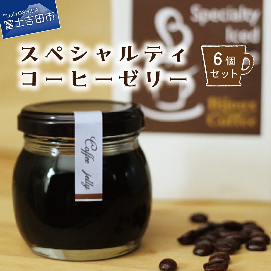 【ふるさと納税】 ゼリー 6個セット コーヒーゼリー 瓶 スペシャルティーコーヒー 珈琲ゼリー スイーツ お菓子 詰め合わせ セット ギフト 7000円