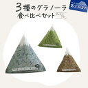 【ふるさと納税】 無添加 グラノーラ 3種 食べ比べ セット 期間限定 60g プレーン 抹茶 ココア グルテンフリー オーガニック 玄米 雑穀米 米 ナッツ ...