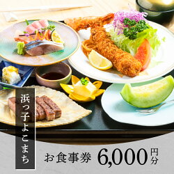 【ふるさと納税】 お食事券 6000円分 レストラン 洋食 エビフライ 肉 魚介 海鮮 お米 浜っ子よこまち 富士吉田市 画像1