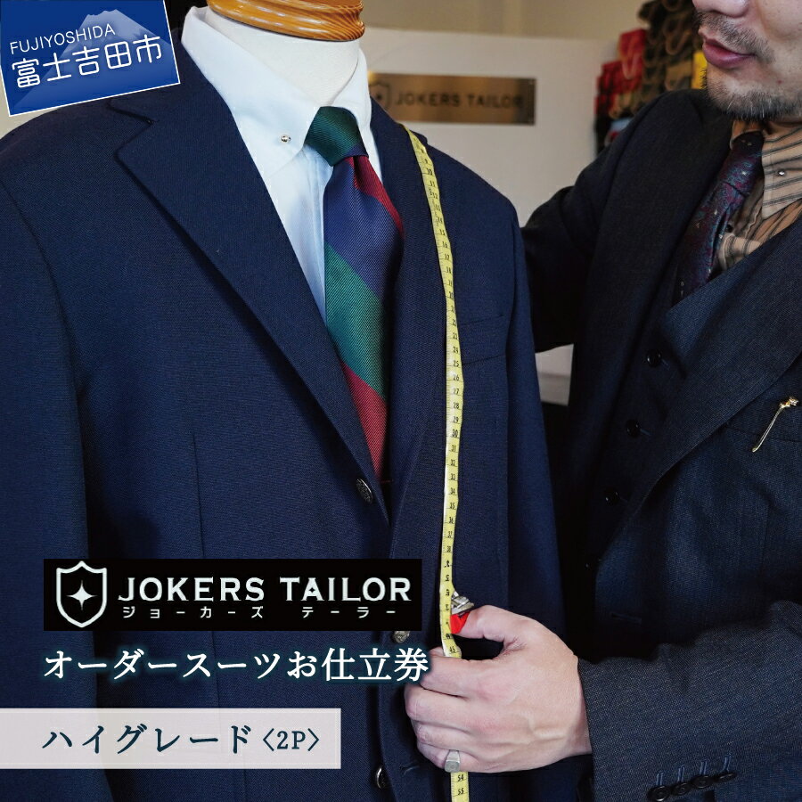【ふるさと納税】 スーツ 高級 高品質 オーダースーツ お仕立券 ジョーカーズテーラー 織物 郡内織物使用 ハイグレード プレゼント ギフト 父の日 富士吉田