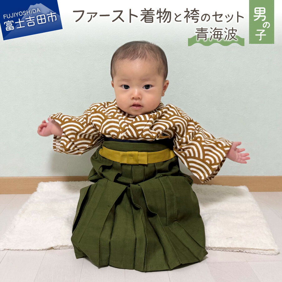 【ふるさと納税】 着物 ベビー服 ファースト 袴 赤ちゃん コットン お正月 初節句 ハーフバースデ ...