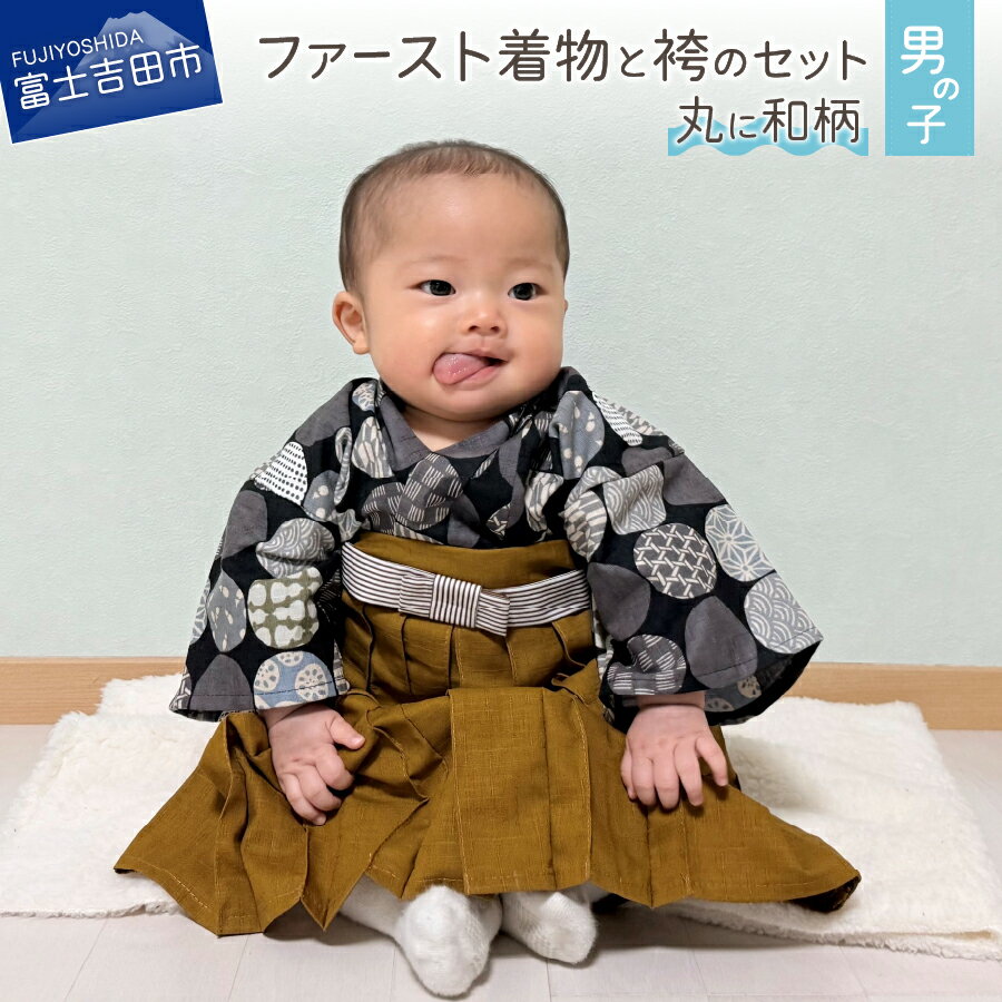 【ふるさと納税】 着物 ベビー服 ファースト 袴 赤ちゃん コットン お正月 初節句 ハーフバースデ ...