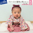 【ふるさと納税】 着物 ベビー服 ファースト 袴 赤ちゃん コットン お正月 初節句 ハーフバースデー お誕生日 女の子用(桜柄) セット ベビー ベビー用品 ...