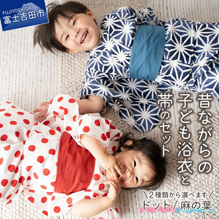 【ふるさと納税】 子供 浴衣 セット ゆかた 女の子 男の子 兵児帯 ドット 麻の葉 帯 2〜3歳 サイズ 子ども服 子供服 洋服 プレゼント 孫 ギフト お祝い こども 子供用 キッズ 保育園 幼稚園 お祭り 夏祭り 花火大会 ベビー ファッション 和服のサムネイル