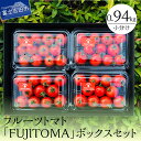 【ふるさと納税】 トマト 野菜 フルーツトマト 「FUJITOMA」 ボックスセット 10000 10000円