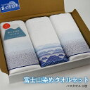 【ふるさと納税】 富士山染め 富士山 バスタオル タオル セット 3枚 タオル 綿 富士の湧き水 縁起 日用品 ギフト お祝い 日本製