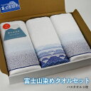 【ふるさと納税】 富士山染め 富士山 バスタオル バスタオルセット 3枚 タオル 綿 富士の湧き水 縁起 日用品 ギフト お祝い 日本製