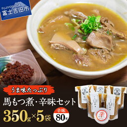 【ふるさと納税】 もつ煮込み 馬肉 もつ煮 辛味 熟成味噌 セット もつ 冷凍 おかず 真空パック おつまみ モツ 肴 煮込み 富士山 山梨 酒 お肉 辛みそ 惣菜 加工品 食品 馬刺し 肉